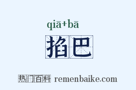 掐巴是什么意思的图片